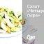 Салат «Четыре сыра»