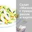 Салат «Мимоза» с тунцом, рисом и картофелем