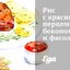 Рис с красным перцем, беконом и фасолью