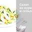 Салат из курицы и сельдерея