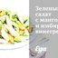 Зеленый салат с манго и имбирным винегретом