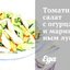Томатный салат с огурцами и маринованным луком