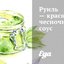 Руиль — красный чесночный соус