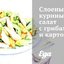 Слоеный куриный салат с грибами и картофелем