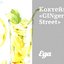 Коктейль «GINger Street»