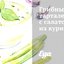 Грибные тарталетки с салатом из курицы