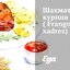 Шахматная курица ( Frango xadrez)