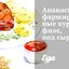 Ананасы, фаршированные куриным филе, под сыром