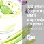 Запеченый фаршированный картофель с крем-соусом из хрена и красным перцем