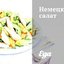 Немецкий салат