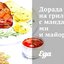 Дорада на гриле с мандаринами и майораном