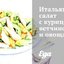 Итальянский салат с курицей, ветчиной и овощами