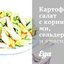 Картофельный салат с корнишонами, сельдереем и красным луком