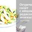 Огуречный салат с яйцом, редисом, зеленым луком и сыром
