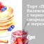 Торт «Пани Валевская» с черной смородиной и меренгой