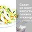 Салат из цветной капусты, оливок и каперсов с хересным винегретом