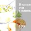 Итальянский суп с оливками