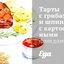 Тарты с грибами и шпинатом, с картофельными фонданами и пореем в горчичном соусе