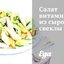 Салат витаминный из сырой свеклы