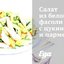 Салат из белой фасоли с цукини и пармезаном