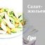 Салат-жюльен