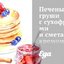 Печеные груши с сухофруктами и сметанным кремом