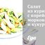 Салат из курицы с корейской морковью и кукурузой