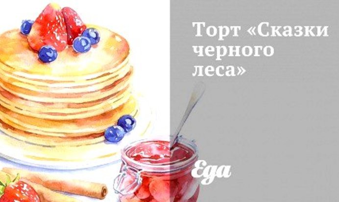 Торт «Сказки черного леса»