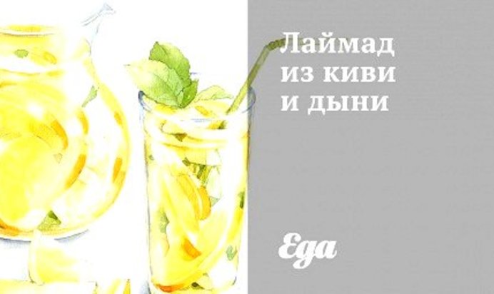 Лаймад из киви и дыни