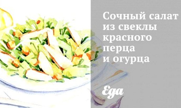 Сочный салат из свеклы красного перца и огурца