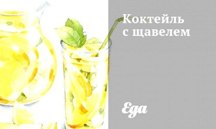 Коктейль с щавелем