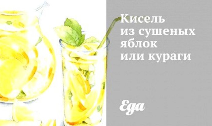Кисель из сушеных яблок или кураги