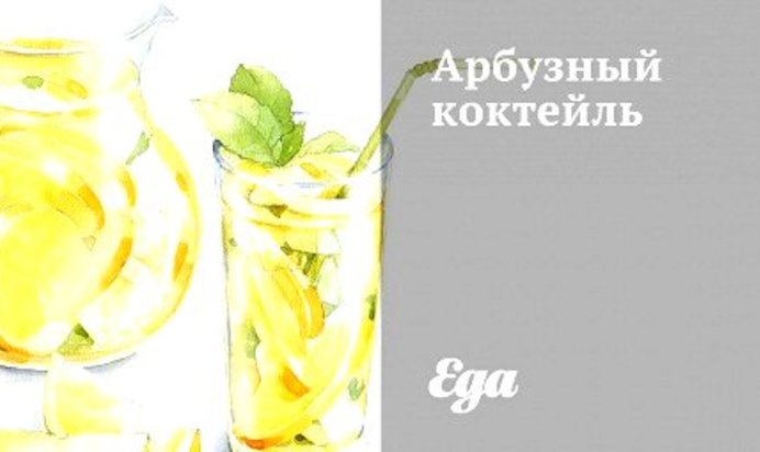 Арбузный коктейль