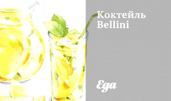 Коктейль Bellini