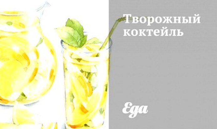 Творожный коктейль