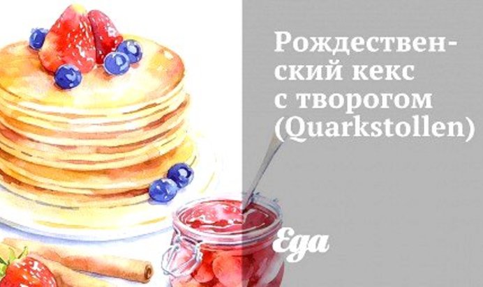 Рождественский кекс с творогом (Quarkstollen)