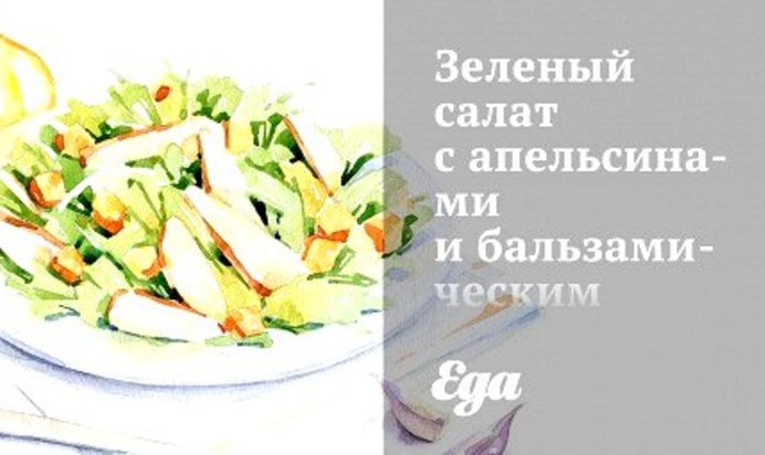 Зеленый салат с апельсинами и бальзамическим винегретом