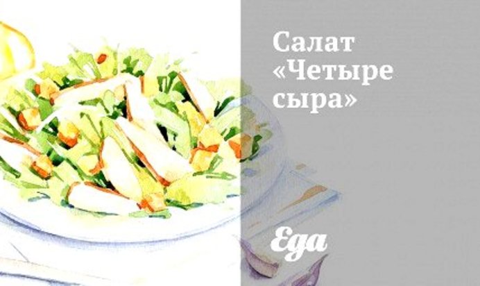 Салат «Четыре сыра»