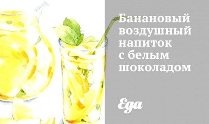 Банановый воздушный напиток с белым шоколадом