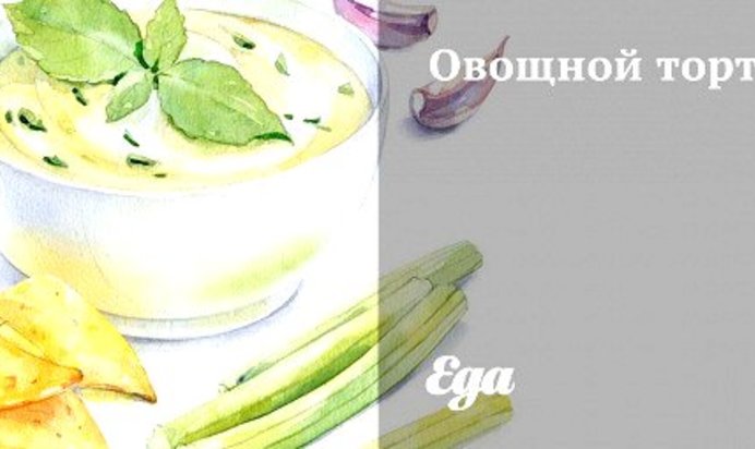 Овощной торт