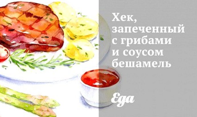 Хек, запеченный с грибами и соусом бешамель