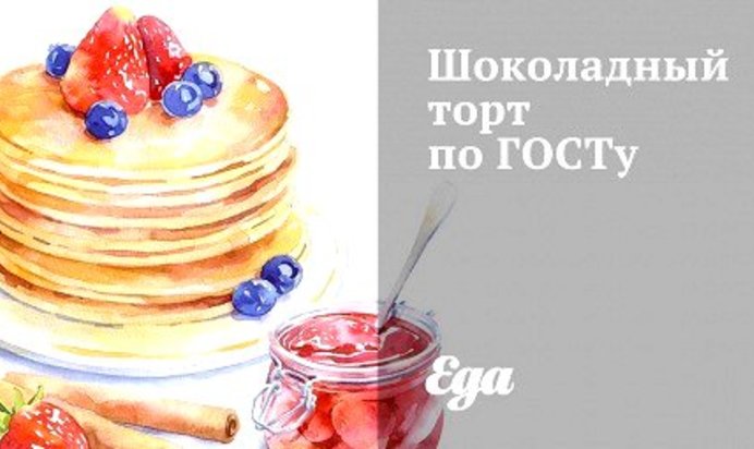 Шоколадный торт по ГОСТу