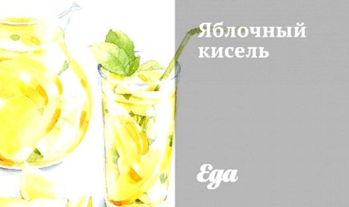 Яблочный кисель