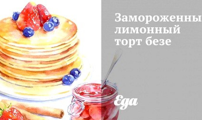 Замороженный лимонный торт безе