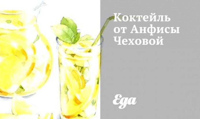 Коктейль от Анфисы Чеховой