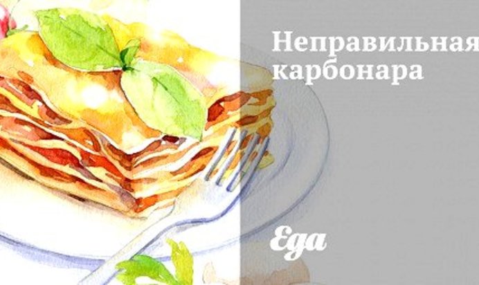 Неправильная карбонара
