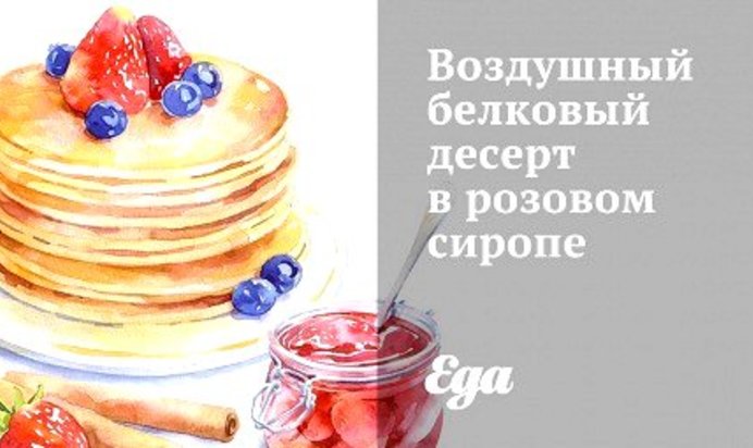 Воздушный белковый десерт в розовом сиропе