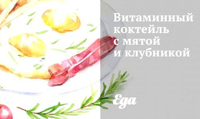 Витаминный коктейль с мятой и клубникой