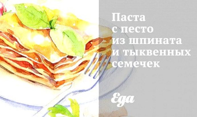 Паста с песто из шпината и тыквенных семечек