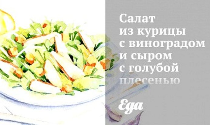 Салат из курицы с виноградом и сыром с голубой плесенью